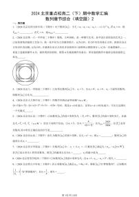 2024北京重点校高二（下）期中真题数学汇编：数列章节综合（填空题）2