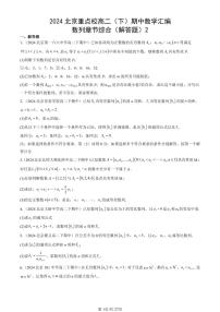 2024北京重点校高二（下）期中真题数学汇编：数列章节综合（解答题）2