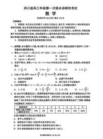 【四川卷】四川省蓉城名校联盟2025届高三年级上学期第一次联合诊断性考试暨12月联考（蓉城一诊）（12.4-12.5）数学试卷