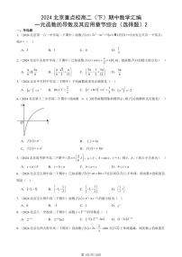 2024北京重点校高二（下）期中真题数学汇编：一元函数的导数及其应用章节综合（选择题）2