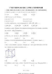 2025届广东省六校联考高三(上)12月联考数学试卷(含答案)