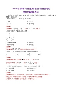 2025年北京市第一次普通高中学业水平合格性考试数学仿真模拟卷02