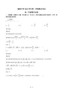 浙江省宁波市镇海中学2023-2024学年高一上学期期末数学试卷及参考答案