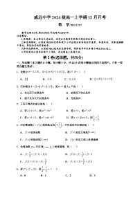 四川省内江市威远中学2024-2025学年高一上学期12月月考数学试题（Word版附答案）