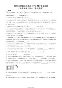 2024北京重点校高二（下）期中真题数学汇编：计数原理章节综合（非选择题）