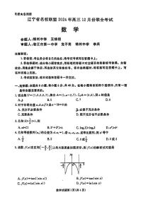 辽宁省名校联盟2024年高三上学期12月份联合考试数学试题+答案