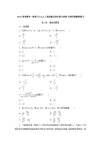 2025高考数学一轮复习-4.3.2-三角函数式的化简与求值-专项训练模拟练习【含解析】