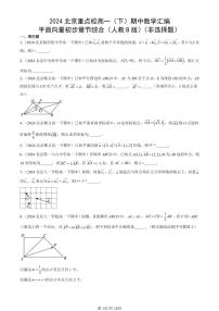 2024北京重点校高一（下）期中真题数学汇编：平面向量初步章节综合（人教B版）（非选择题）