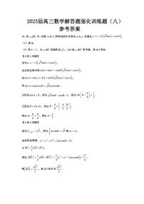 2025届高三数学解答题强化训练题（八）含参考答案