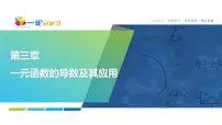 23 第3章 第3课时　导数与函数的极值、最值-2025年高考数学一轮复习课件