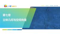 61   第7章   高考培优7　立体几何中的动态问题-2025年高考数学一轮复习课件