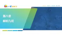 72 第8章 第10课时　圆锥曲线中的范围、最值问题-2025年高考数学一轮复习课件