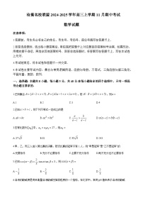 河北省沧衡名校联盟2024-2025学年高三上学期11月期中考试数学试题含答案