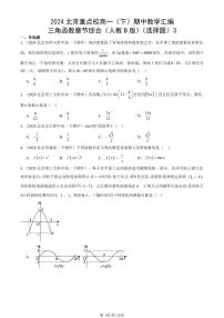 2024北京重点校高一（下）期中真题数学汇编：三角函数章节综合（人教B版）（选择题）3