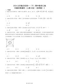 2024北京重点校高一（下）期中真题数学汇编：向量的数量积（人教B版）（选择题）2