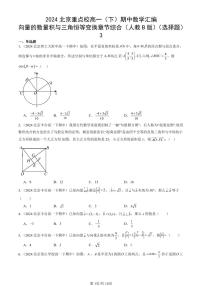 2024北京重点校高一（下）期中真题数学汇编：向量的数量积与三角恒等变换章节综合（人教B版）（选择题）3