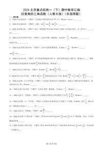 2024北京重点校高一（下）期中真题数学汇编：任意角的三角函数（人教B版）（非选择题）