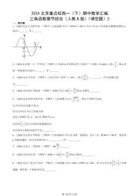 2024北京重点校高一（下）期中真题数学汇编：三角函数章节综合（人教B版）（填空题）2