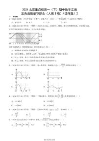 2024北京重点校高一（下）期中真题数学汇编：三角函数章节综合（人教B版）（选择题）2