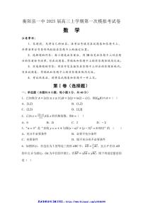 2025届湖南省衡阳市衡阳县第一中学高三(上)第一次模拟考试数学试卷(含答案)