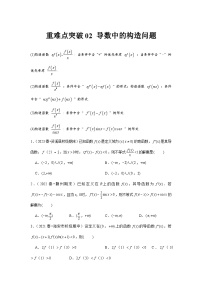 高考数学一轮复习：3导数及其应用-重难点突破2练习（题型归纳与重难专题突破提升）