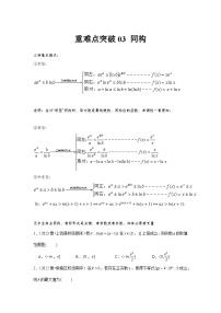 高考数学一轮复习：3导数及其应用-重难点突破3练习（题型归纳与重难专题突破提升）