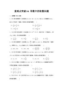 高考数学一轮复习：3导数及其应用-重难点突破4练习（题型归纳与重难专题突破提升）