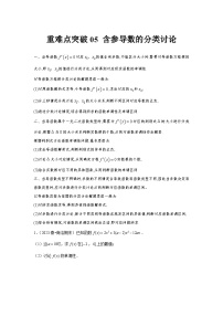高考数学一轮复习：3导数及其应用-重难点突破5练习（题型归纳与重难专题突破提升）