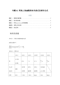 高考数学一轮复习：4三角函数-专题2练习（题型归纳与重难专题突破提升）