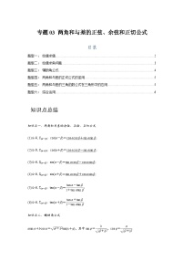 高考数学一轮复习：4三角函数-专题3练习（题型归纳与重难专题突破提升）