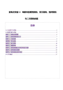 2025年新高考数学一轮复习第3章拔高点突破03导数中的朗博同构、双元同构、指对同构与二次同构问题练习(学生版+教师版)