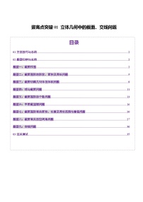 2025年新高考数学一轮复习第7章拔高点突破01立体几何中的截面、交线问题(九大题型)练习(学生版+教师版)