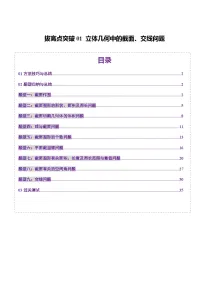 2025年新高考数学一轮复习第7章拔高点突破01立体几何中的截面、交线问题(九大题型)练习(学生版+教师版)