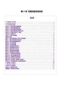 2025年新高考数学一轮复习第7章第05讲空间向量及其应用(十六大题型)(讲义)练习(学生版+教师版)