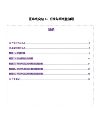2025年新高考数学一轮复习第8章重难点突破13切线与切点弦问题(五大题型)练习(学生版+教师版)