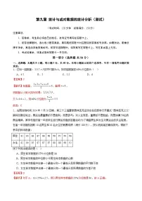2025年新高考数学一轮复习第九章第9章统计与成对数据的统计分析(测试)练习(学生版+教师版)