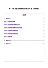 2025年新高考数学一轮复习第10章第07讲离散型随机变量及其分布列、数字特征(六大题型)(练习)练习(学生版+教师版)