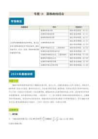 2024年高考数学真题和模拟题汇编专题18圆锥曲线综合（10大考向真题解读）（PDF版附解析）