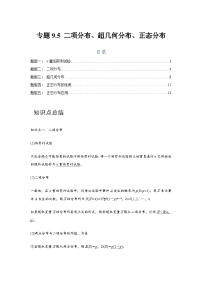 高考数学一轮复习：9统计与概率-专题5练习（题型归纳与重难专题突破提升）