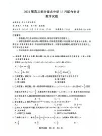 2025届全国T8（八省八校）高三上学期12月联合测评数学试题