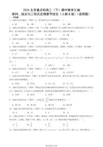 2024北京重点校高二（下）期中真题数学汇编：排列、组合与二项式定理章节综合（人教B版）（选择题）