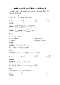 2025届福建省部分学校高三(上)12月联考数学试卷(解析版)