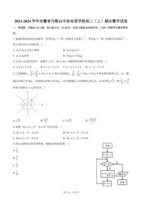 2023-2024学年安徽省马鞍山中加双语学校高二（上）期末数学试卷（含答案）
