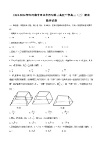 2023-2024学年河南省周口市西华第三高级中学高三（上）期末数学试卷（含答案）