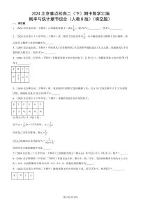 2024北京重点校高二（下）期中真题数学汇编：概率与统计章节综合（人教B版）（填空题）