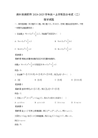 贵州省贵阳市2024-2025学年高一(上)联合考试（二）数学试卷（解析版）