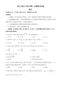 四川省内江市2025届高三高考上学期第一次模拟考-数学试卷+答案