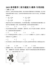2025高考数学二轮专题复习-概率-专项训练【含答案】