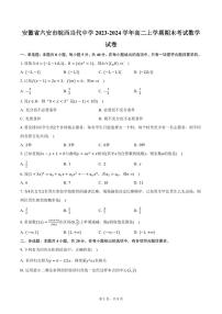 安徽省六安市皖西当代中学2023-2024学年高二上学期期末考试数学试卷（含答案）