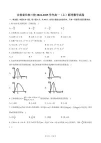 吉林省长春三校2024-2025学年高一（上）联考数学试卷（含答案）